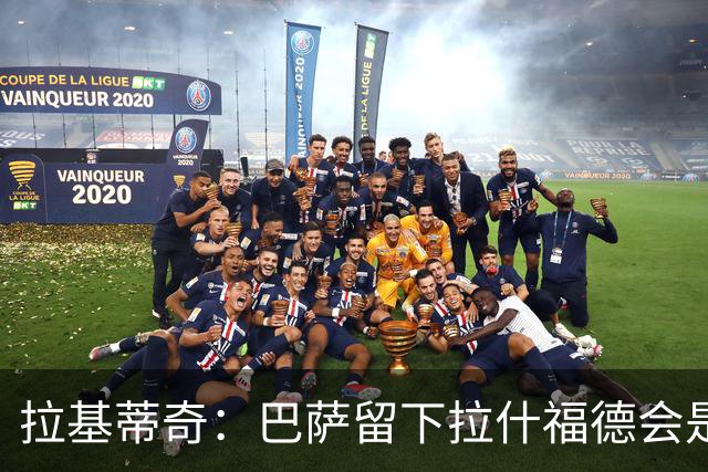 拉基蒂奇：巴萨留下拉什福德会是非常好的选择……让我们拭目以待