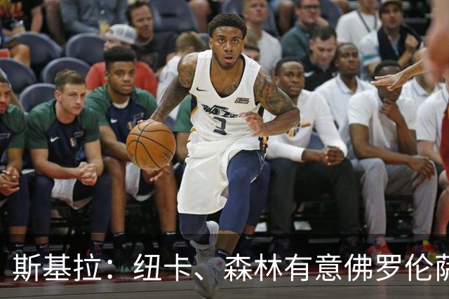 斯基拉：纽卡、森林有意佛罗伦萨后卫多多，已进行了询问