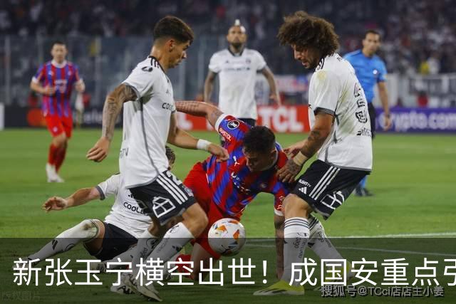 新张玉宁横空出世！成国安重点引援目标，但签约面临2大阻碍