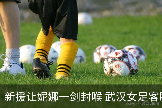新援让妮娜一剑封喉 武汉女足客胜江苏重返三甲