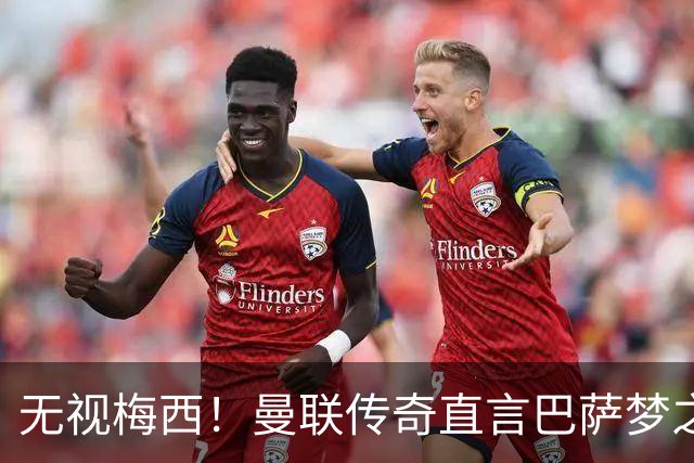 无视梅西！曼联传奇直言巴萨梦之队真核！真正的世界第一人