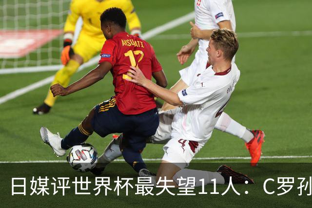 日媒评世界杯最失望11人：C罗孙兴慜入选，迪涅B费巴尔韦德在列