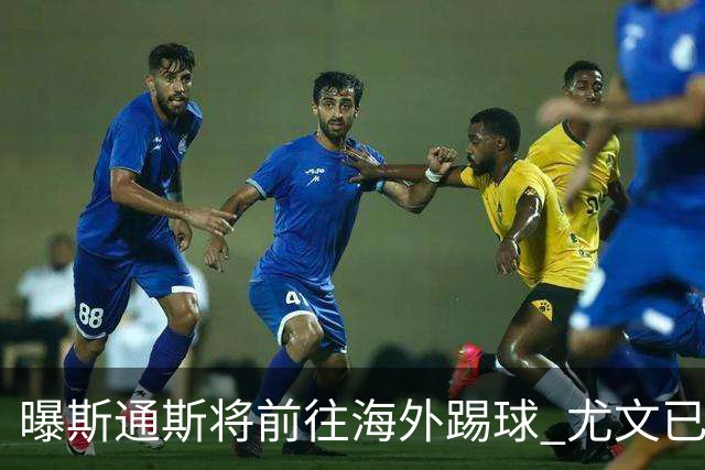 曝斯通斯将前往海外踢球 尤文已与其团队取得联系