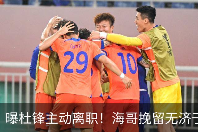 曝杜锋主动离职！海哥挽留无济于事 广东下赛季用外教 一人是大热门