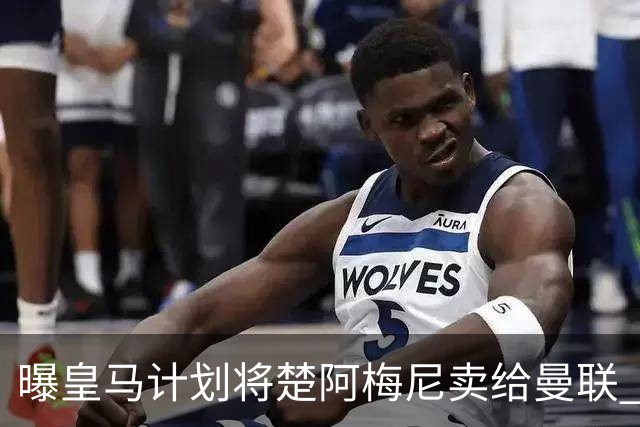 曝皇马计划将楚阿梅尼卖给曼联 筹钱从曼城签罗德里