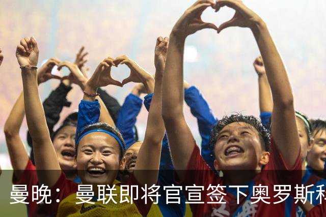 曼晚：曼联即将官宣签下奥罗斯科，球员7月13日年满18岁