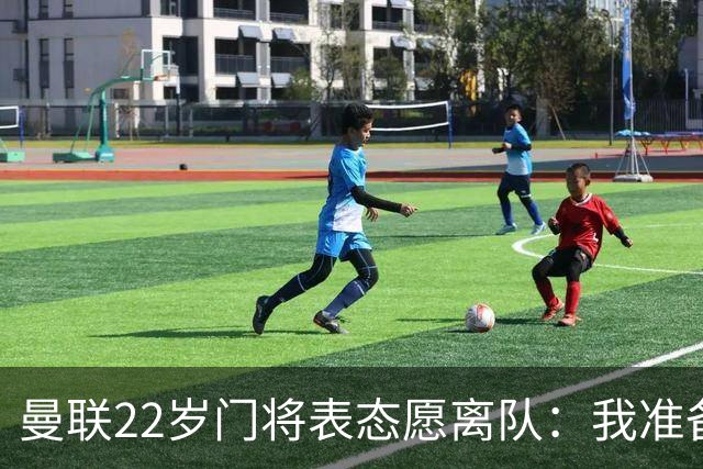 曼联22岁门将表态愿离队：我准备好去别处当一号了
