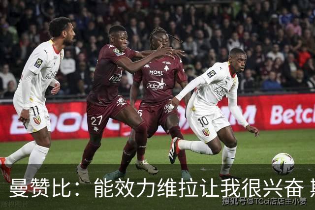 曼赞比：能效力维拉让我很兴奋 期待与埃梅里教练和队友成就大业