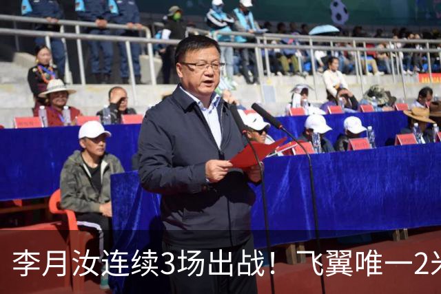 李月汝连续3场出战！飞翼唯一2米却沦边缘人 场均仅9分钟+遭DNP八场