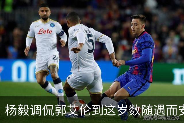 杨毅调侃郭艾伦到这岁数随遇而安吧！后者：没打够，打腻的时候结束挺好
