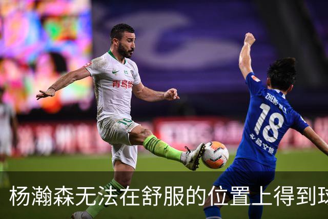 杨瀚森无法在舒服的位置上得到球 能量不能完全发挥 表现比较平淡