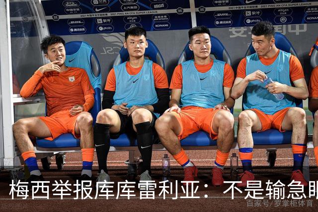 梅西举报库库雷利亚：不是输急眼，是底线不能破