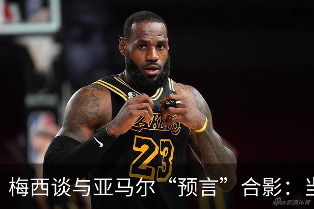 梅西谈与亚马尔“预言”合影：当年抱着的婴儿，如今成为世界杯决赛对手