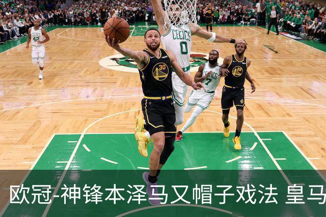 欧冠-神锋本泽马又帽子戏法 皇马3-1客胜切尔西