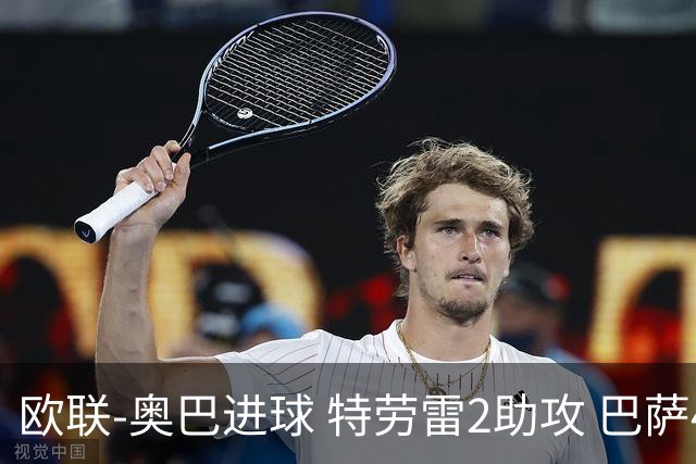 欧联-奥巴进球 特劳雷2助攻 巴萨4-2那不勒斯晋级