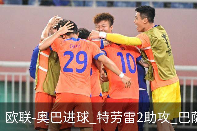 欧联-奥巴进球 特劳雷2助攻 巴萨4-2那不勒斯晋级