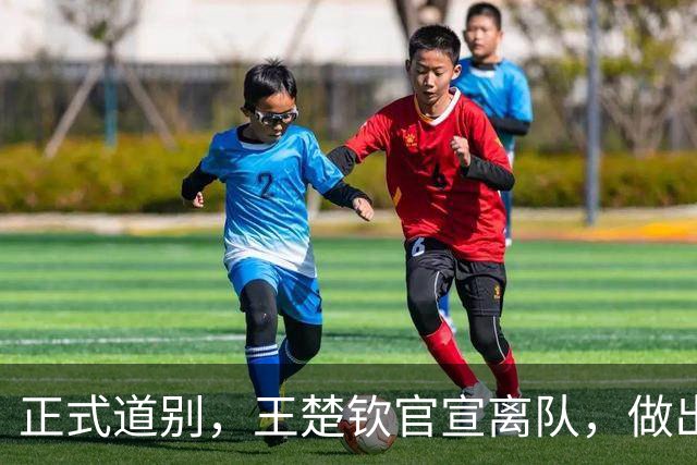 正式道别，王楚钦官宣离队，做出重要选择，表态享受热爱且珍惜
