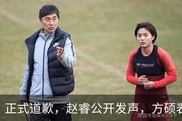 正式道歉，赵睿公开发声，方硕表态让人失望，首钢短板曝光，离队有结论