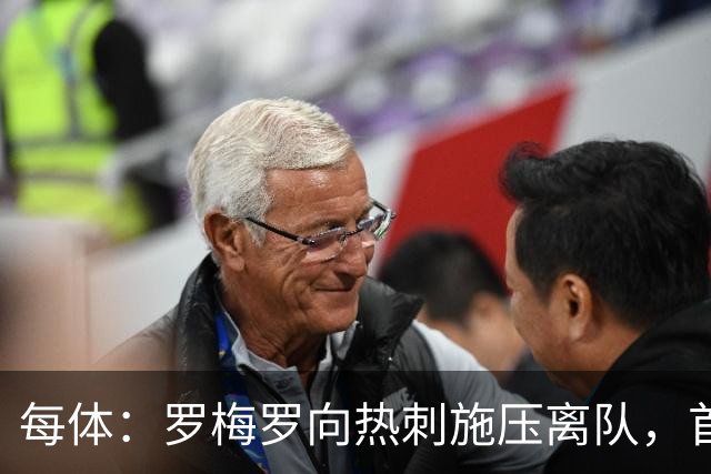 每体：罗梅罗向热刺施压离队，首选租借加盟巴萨