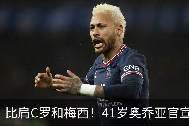 比肩C罗和梅西！41岁奥乔亚官宣退役，六届世界杯传奇谢幕！