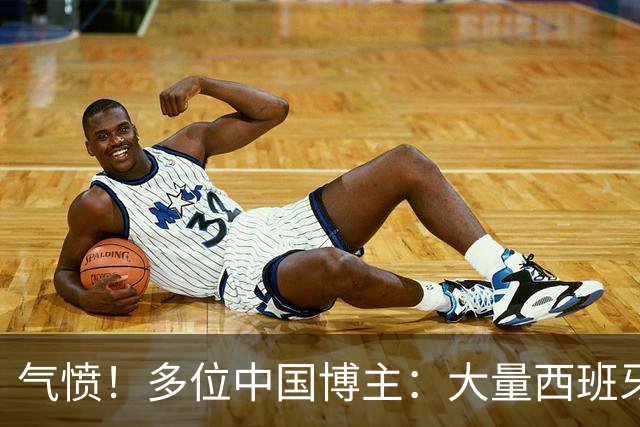 气愤！多位中国博主：大量西班牙国内球迷辱骂中国人 严重种族歧视