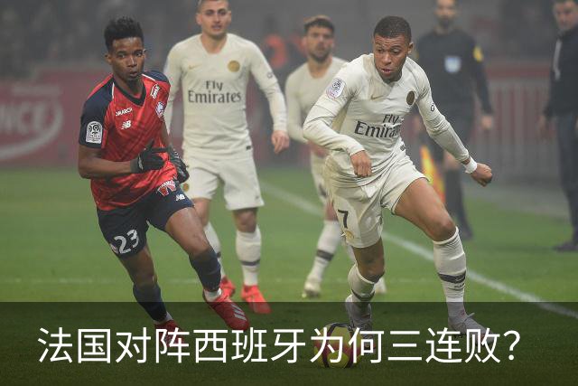 法国对阵西班牙为何三连败？