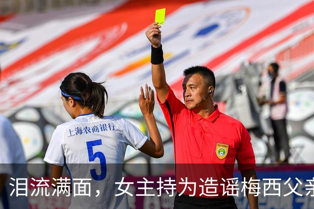 泪流满面，女主持为造谣梅西父亲去世道歉：已请求梅西母亲原谅