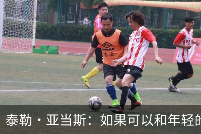 泰勒·亚当斯：如果可以和年轻的自己对话，我会让他永远做自己