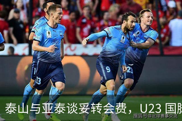 泰山与亚泰谈妥转会费，U23 国脚中卫遭蓉城截胡，补强计划全盘落空