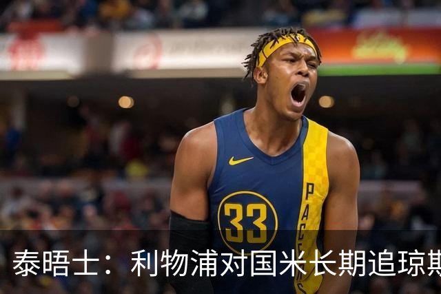 泰晤士：利物浦对国米长期追琼斯越来越不满，认为对方报价太低