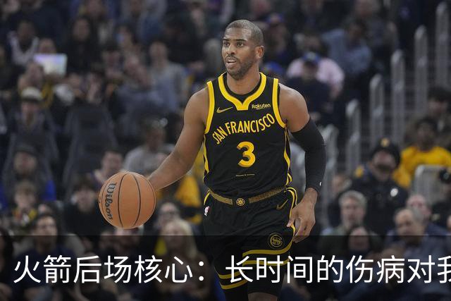 火箭后场核心：长时间的伤病对我是种考验，季后赛真的相当煎熬