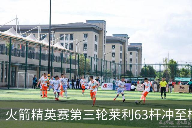 火箭精英赛第三轮莱利63杆冲至榜首 窦泽成T23