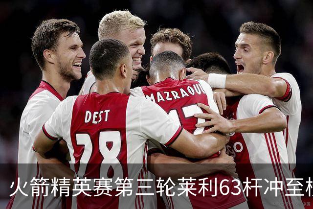 火箭精英赛第三轮莱利63杆冲至榜首 窦泽成T23