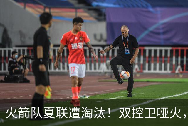 火箭队夏联遭淘汰！双控卫哑火，22投仅4中！助攻+失误数据是亮点