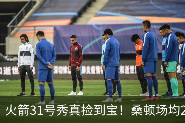 火箭31号秀真捡到宝！桑顿场均21.2分+3抢断，3大亮点施压谢泼德
