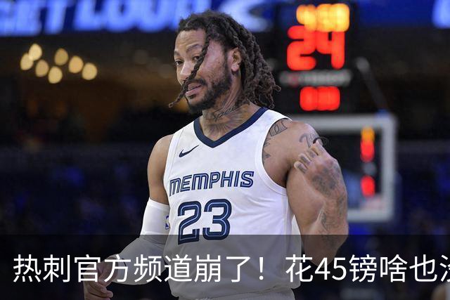 热刺官方频道崩了！花45镑啥也没看着，球迷集体开喷：还我8500万新援世界波
