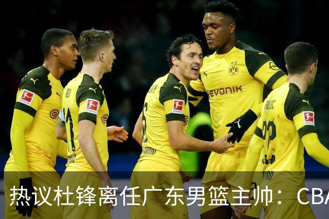 热议杜锋离任广东男篮主帅：CBA生涯执教大圆满 球迷祝福一切顺利