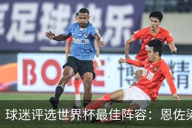 球迷评选世界杯最佳阵容：恩佐染红仍首发 但阿根廷仅有两人入围
