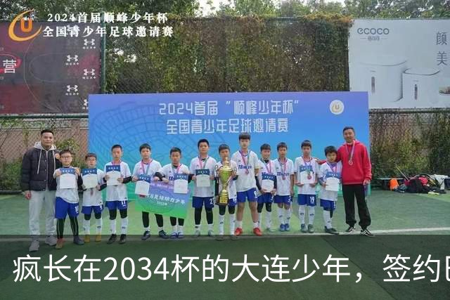 疯长在2034杯的大连少年，签约巴萨46年第一人，绽放中国足球雪莲