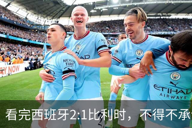 看完西班牙2:1比利时，不得不承认的3个事实，亚马尔离巨星还差远了