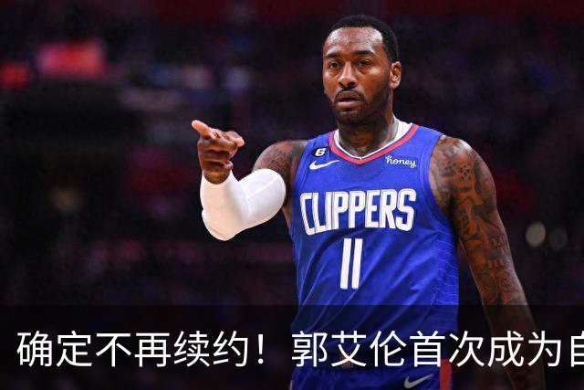 确定不再续约！郭艾伦首次成为自由球员，或回到辽宁