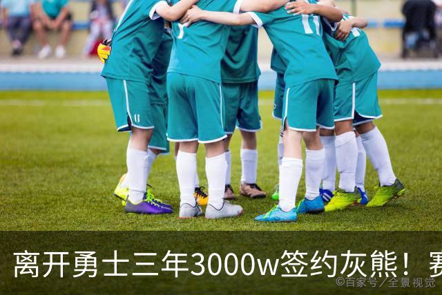 离开勇士三年3000w签约灰熊！赛场细节拆解波斯特