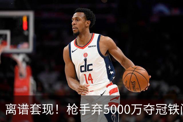 离谱套现！枪手弃5000万夺冠铁闸，2100万截胡利物浦全能神卫