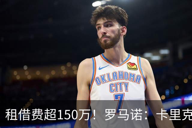 租借费超150万！罗马诺：卡里克告知奥纳纳不在计划内 对他很坦诚