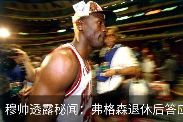 穆帅透露秘闻：弗格森退休后答应接手曼联 为切尔西含泪反悔