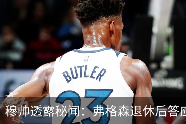 穆帅透露秘闻：弗格森退休后答应接手曼联 为切尔西含泪反悔