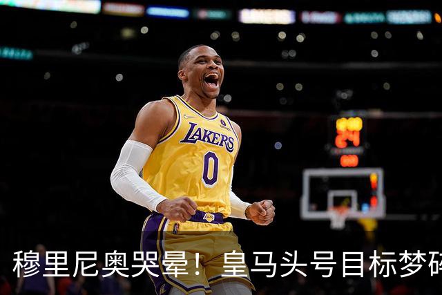 穆里尼奥哭晕！皇马头号目标梦碎！2.5 亿世界杯巨星彻底无缘