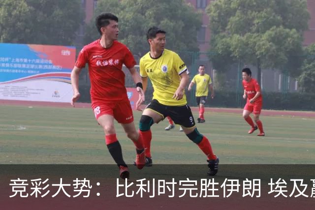 竞彩大势：比利时完胜伊朗 埃及赢球可期