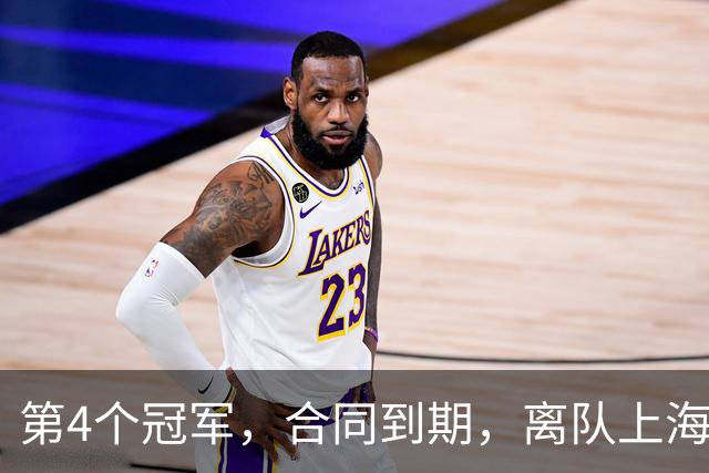 第4个冠军，合同到期，离队上海？张镇麟下家3选1，妻子成关键