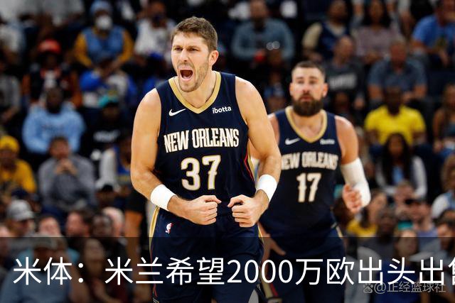 米体：米兰希望2000万欧出头出售希门尼斯，阿莫林希望留下恩昆库